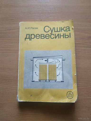 Книга А. И. Расева "Сушка древесины". СССР, г. Москва, издательство "Высшая школа",1980 год.