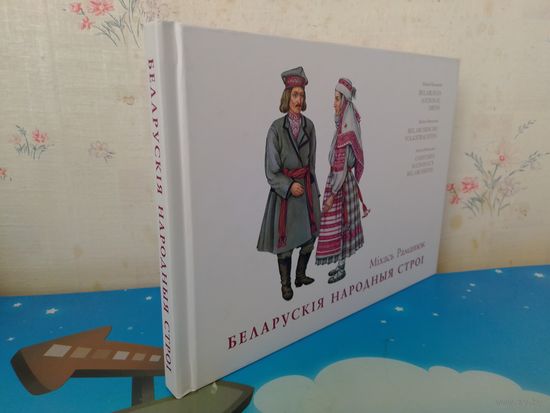 МІХАСЬ РАМАНЮК.  "БЕЛАРУСКІЯ НАРОДНЫЯ СТРОІ".  НА БЕЛАРУСКАЙ, АНГЕЛЬСКАЙ, НЯМЕЦКАЙ І ФРАНЦУЗСКАЙ МОВАХ.  2014 ГОД.  ПАПЕРА МЕЛАВАНАЯ.  НАДРУКАВАНА Ў ЛІТВЕ.