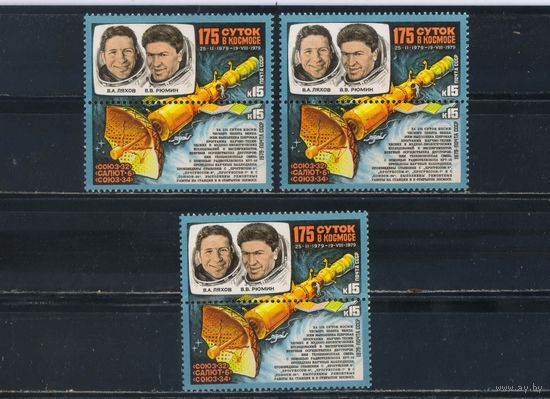 СССР 1979 Космос Союз 32 - Салют 6 - Союз 34  Сцепка #4939-40 **