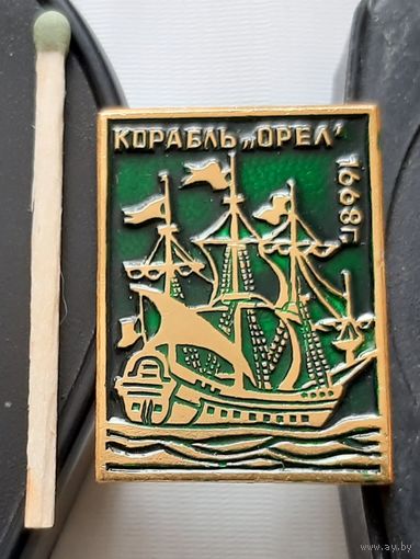 Корабль Орел 1668 г. Аз-94