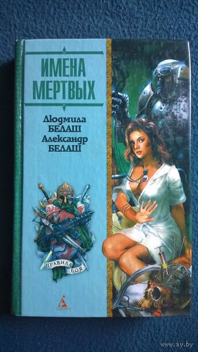 Людмила и Александр Белаш Имена мертвых // Серия: Поле боя