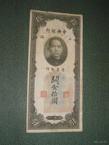 Китай, 10 Золотых единиц 1930