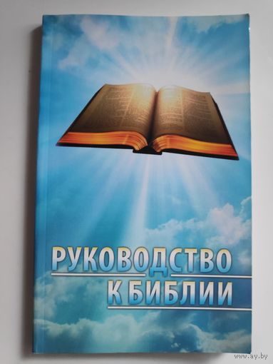 Руководство к Библии.