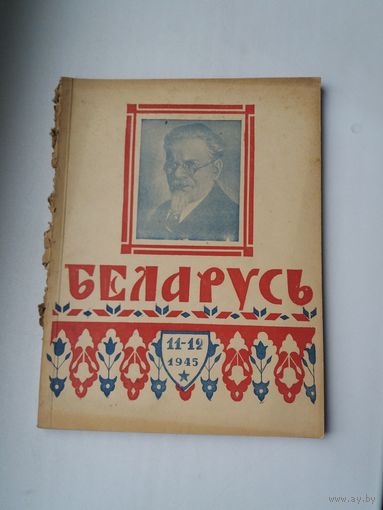 Беларусь. 1945-11-12