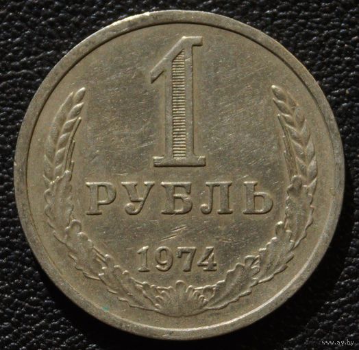 1 рубль 1974 год