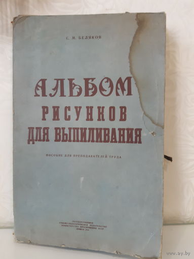 Альбом рисунков для выпиливания СССР РЕДКОСТЬ