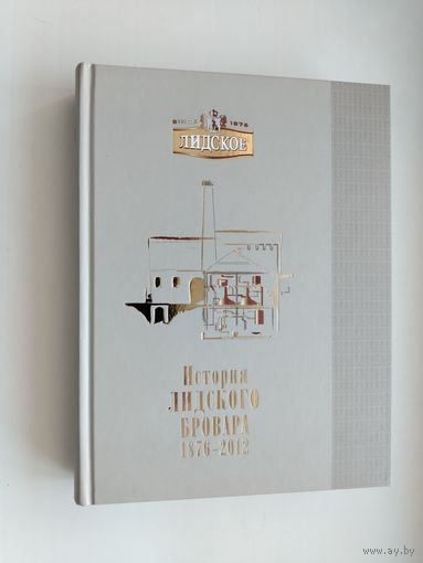 История Лидского Бровара. 1876-2012.