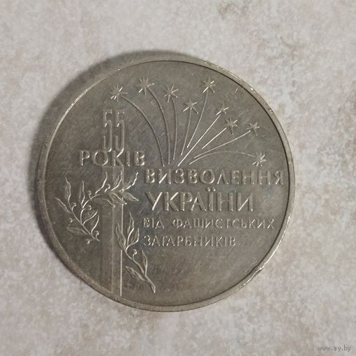 2 гривны 1999 г. Украина. 55 лет освобождения Украины от фашистских захватчиков.