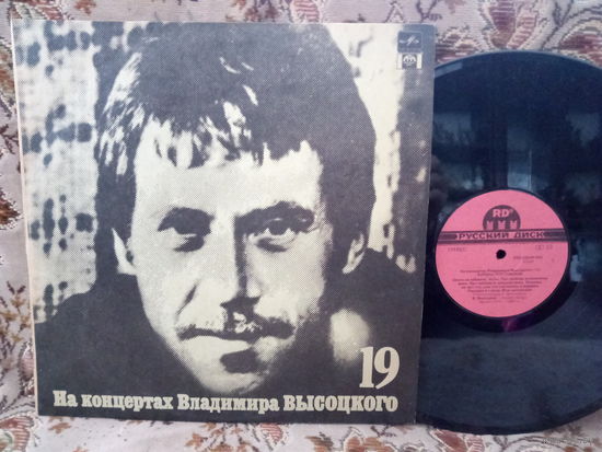 Виниловая пластинка НА КОНЦЕРТАХ ВЛАДИМИРА ВЫСОЦКОГО. Купола Российские. 19