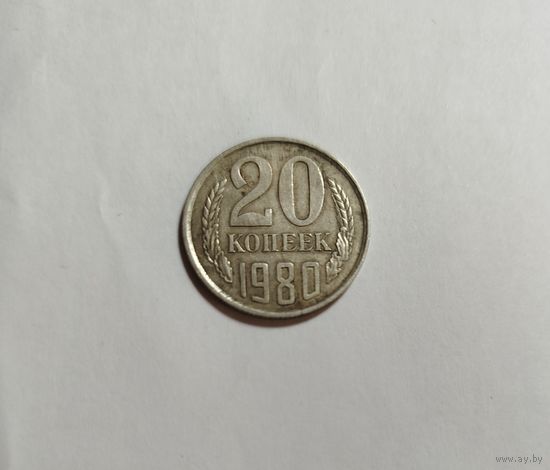 20 копеек СССР 1980 раскол монеты