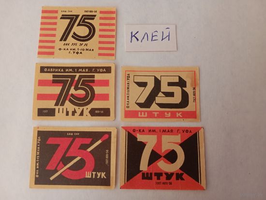 Спичечные этикетки. ф. 1 мая. 75 штук