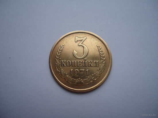 3 копейки 1971.