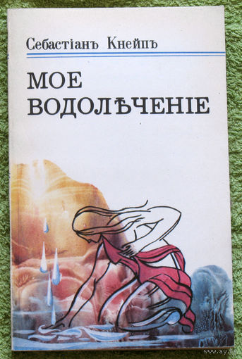 Моё водольчениiе. Репринт 1898 г.
