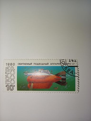 Подводные аппараты СССР 1990 год 1 марка ТИНРО-2