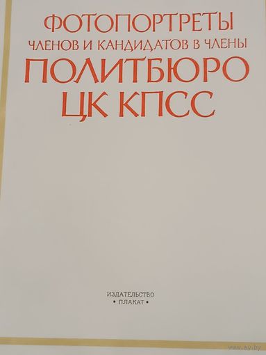 КНИГА, (НАБОР ОТКРЫТОК)  "Фотопортреты членов и кандидатов в члены Политбюро ЦК КПСС", 1987г