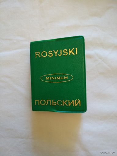 Словарик - разговорник русско-польский. Карманный формат.
