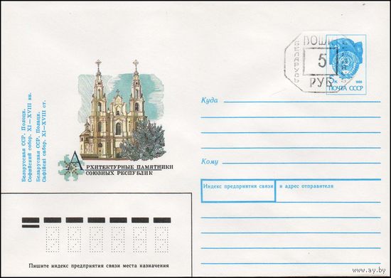 Художественный маркированный конверт СССР N 90-295(N) (21.06.1990) Архитектурные памятники союзных республик Белорусская ССР. Полоцк. Софийский собор. XI-XVIII вв. [Штамп переоценки]