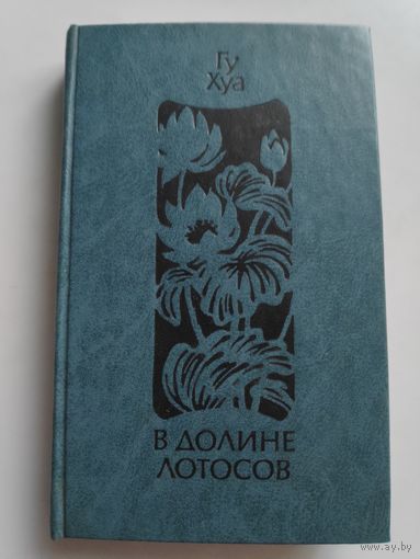 Гу Хуа. В долине лотосов.