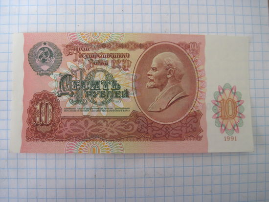 10 рублей 1991 г с рубля!