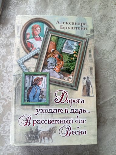 А. Бруштейн. Дорога уходит в даль...В рассветный час...Весна\042