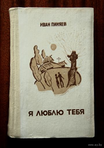 Иван Пиняев "Я люблю тебя"