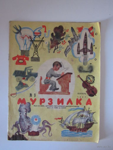 Журнал Мурзилка 9-1967 г.