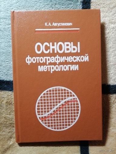 НОВАЯ, К. А. Августинови, Основы фотографисюческой метрологии