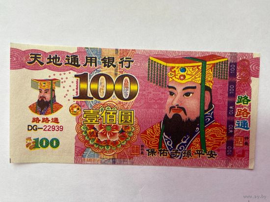 100. Фантазийная банкнота. Адские деньги