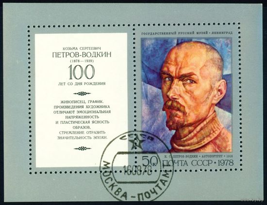 К. Петров-Водкин СССР 1978 год 1 блок