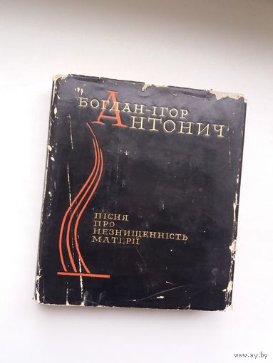 Богдан Ігор Антонич. Пісня про незнищенність матеріі (на ўкраінскай мове)