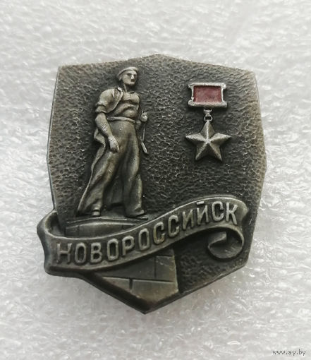 Новороссийск Город Герой. Города Воинской Славы. ВОВ 1941-1945 #3960-CP63