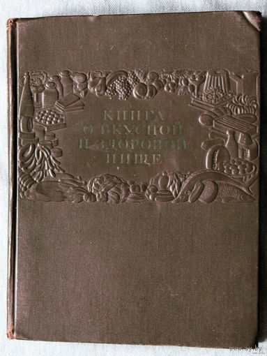 Книга о вкусной и здоровой пище. 1954 г.
