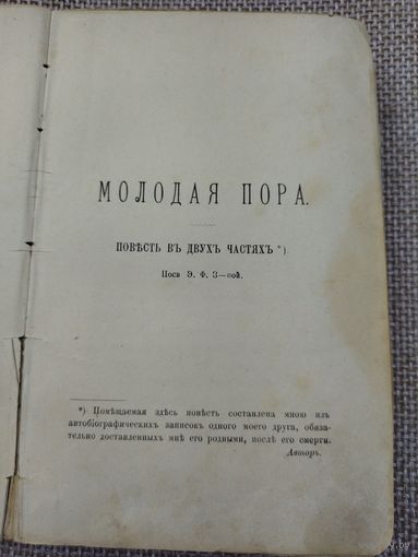 Книга 1891 года молодая пора. Печать город Гродно