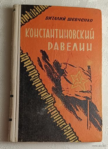 Шевченко Виталий. Константиновский равелин. 1959