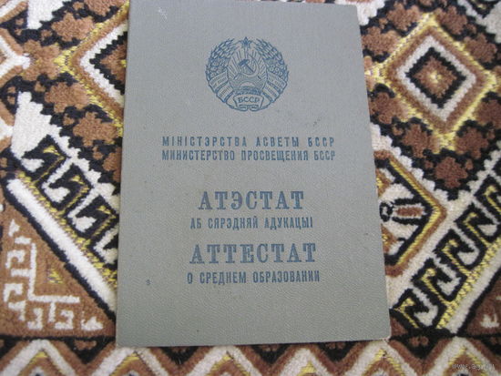 Свидетельство о среднем образовании 1974 г с рубля!