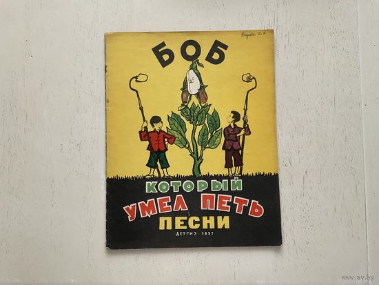 Китайская сказка Боб который умел петь песни.