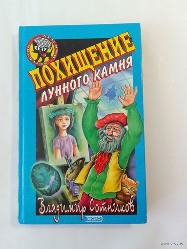 В. Сотников Похищение лунного камня