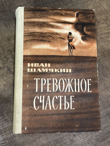 Иван Шамякин Тоевожное счастье