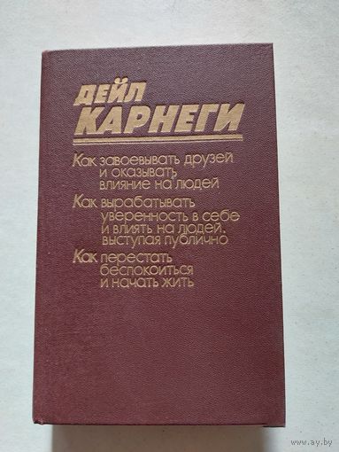 Дейл Карнеги Как завоевывать друзей и оказывать влияние на людей. 1990 г. - V
