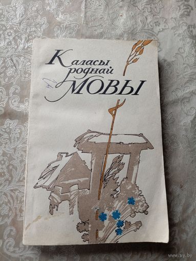 Каласы роднай мовы\17д