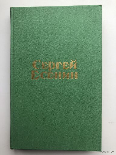 Сергей Есенин. Стихотворения и поэмы