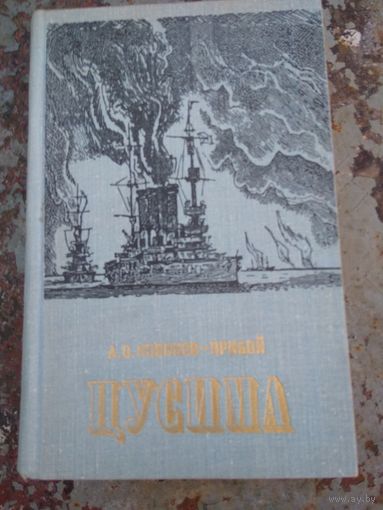 Алексей Новиков-Прибой. Цусима.