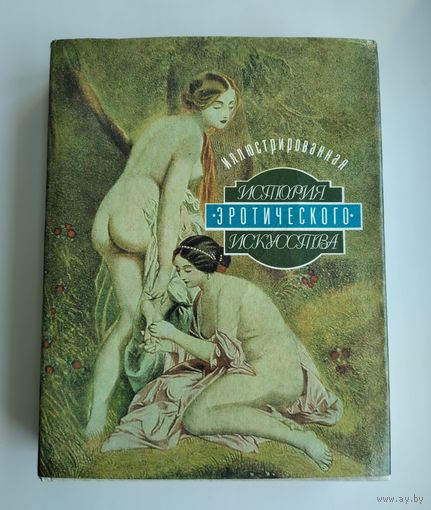 Фукс Э. Иллюстрированная история эротического искусства.