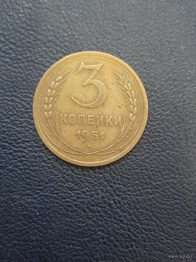 3 копейки 1951