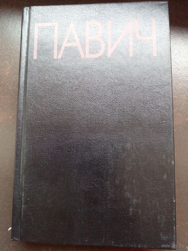 Милорад Павич. Пейзаж, нарисованный чаем