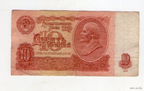 10 рублей СССР сТ5169992