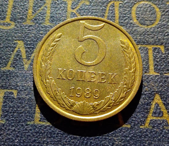 5 копеек 1989 СССР #12