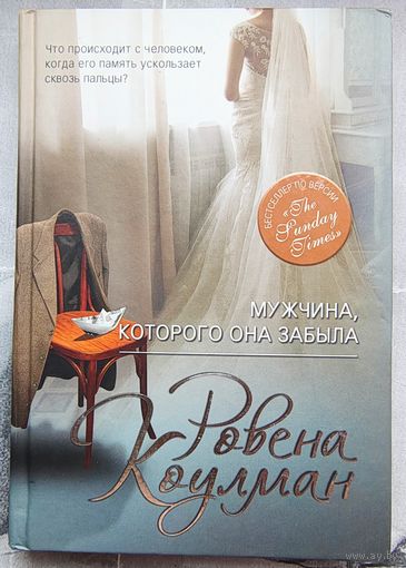Мужчина, которого она забыла. Ровена Коулман
