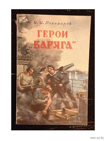 И.И.Пономарев "Герои "Варяга" (1954)