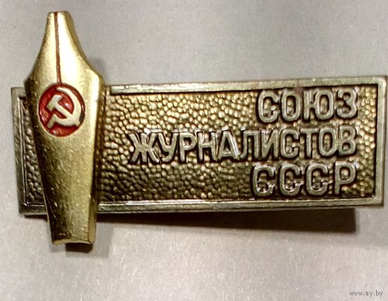 Значок Союза журналистов СССР. 3 см.